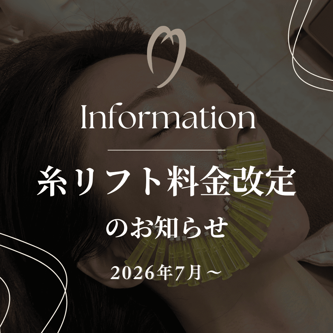 糸リフト料金改定