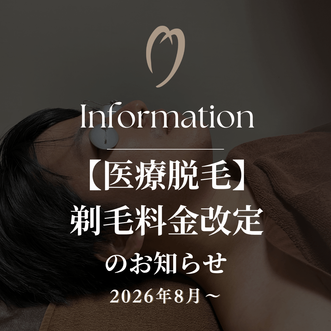医療脱毛 剃毛料金改定