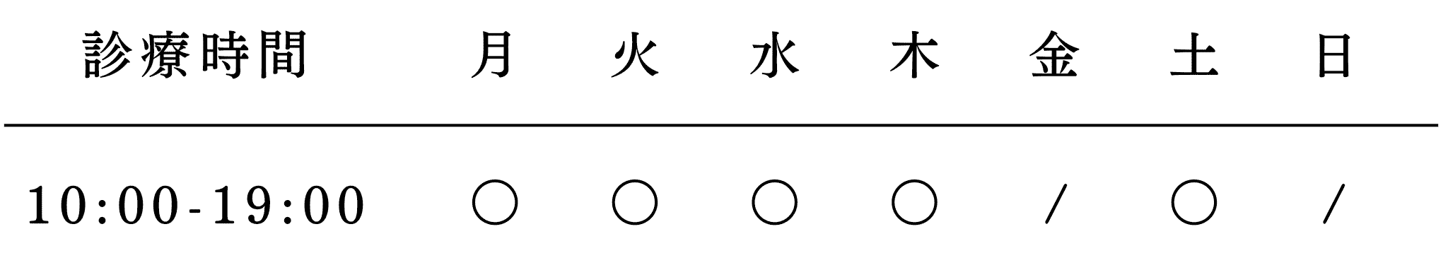 診療スケジュール